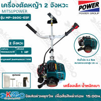 MITSUPOWER เครื่องตัดหญ้า 2 จังหวะ รุ่น MP-260G-ESF ลานสตาร์ทเบา เครื่องเล็ก น้ำหนักเบา( 5.6 กก.)  ผู้หญิงใช้งานได้สบายๆ ลานสตาร์ทใหญ่