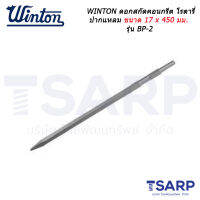 WINTON ดอกสกัดคอนกรีต โรตารี่ ปากแหลม ขนาด 17 x 450 มม. รุ่น BP-2