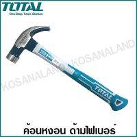 โปรดีล คุ้มค่า Total ค้อนหงอน ด้ามไฟ 450 กรัม (16 ออนซ์) รุ่น THTCH0166 ( Claw Hammer ) ค้อนตีตะปู ค้อนทุบตะปู ค้อนงัดตะปู ของพร้อมส่ง ค้อน ปอนด์ ค้อน หงอน ค้อน ยาง ค้อน หัว กลม