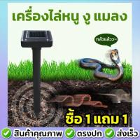 【ซื้อ1แถม1】เครื่องไล่นกโดยพลังงานแสงอาทิตย์ อัลตราโซนิกอุปกรณ์ไล่นกไล่หนูไล่หมาไล่แมว ไล่แมลง เครื่องไล่หนู ยาไล่หนู ที่สุดของเคร