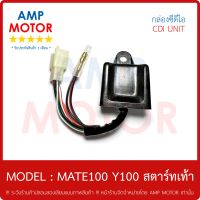 กล่อง ซีดีไอ CDI รุ่น : เมท100 , วาย 100 (สตาร์ทเท้า) / MATE100 , Y100 - CDI UNIT