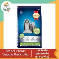 Smart Heart Veggie Pack สมาร์ทฮาร์ท® เวจจี้แพ็ค สำหรับสุนัขโตทุกสายพันธุ์ อายุ 1 ปี ขึ้นไป 3 Kg.