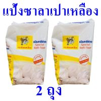 แป้งทำขนม แป้งทำซาลาเปา แป้งสาลีพิเศษ Special Soft flour แป้ง แป้งขาวพิเศษตรากิเลนเหลือง Soft White Flour 2 ถุง