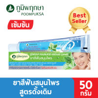 ยาสีฟัน สมุนไพร ภูมิพฤกษา  50 g แบบหลอด (แพ็ค 6 ชิ้น)