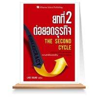 ยกที่ 2 ต่อยอดธุรกิจ The Second Cycle