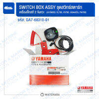 ชุดสวิทช์สตาร์ท  Yamaha GA7-68310-01 แท้ / เจ็ทสกี  2 &amp; 4 จังหวะ ปลาโอ 650 / บาสเตอร์1 / ไรเดอร์760 / ไรเดอร์ 1100 -Watchara Motor &amp; Marine Sport Solution Center