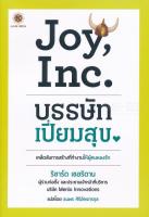 Joy, Inc. บรรษัทเปี่ยมสุข