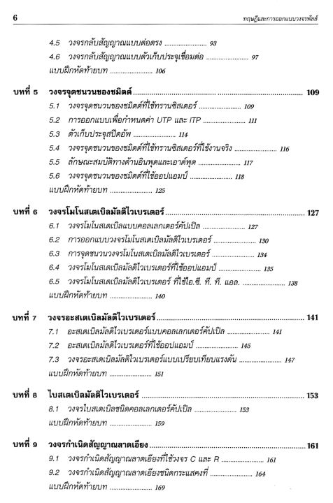 ทฤษฎีและการออกแบบวงจรพัลส์