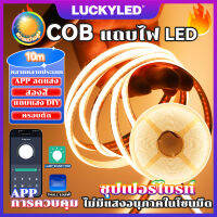 LUCKYLED 10M แถบไฟ LED ความหนาแน่นสูง COB ยืดหยุ่น 320/576leds DC24V RA90 นำไฟตกแต่ง LED ปรับอุณหภูมิสีได้ ไม่เห็นลูกปัดโคมไฟ