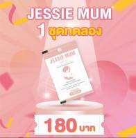 JESSIE MUM เจสซี่มัม อาหารเสริมกู้น้ำนมแม่  ขนาดทดลอง 5 แคปซูล สกัดจากสมุนไพรธรรมชาติ 100% ของแท้ 100%