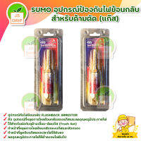 SUMO อุปกรณ์ป้องกันไฟย้อนกลับ สำหรับด้ามตัด (แก๊ส) สินค้าพร้อมส่ง มีบริการเก็บเงินปลายทาง