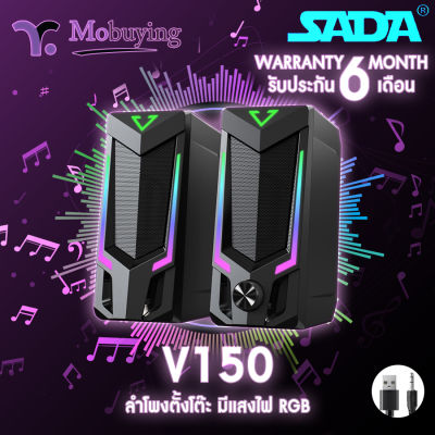 ลำโพง Sada V150 Speaker with RGB ลำโพงตั้งโต๊พ ลำโพงคอมพิวเตอร์ ลำโพงมือถือ ลำโพงบ้านสเตอริโอ 2.0 เสียงเบสดี รองรับ Jack 3.5 mm ของส่งจากในไทย #Mobuying