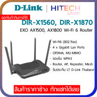 (ประกัน LT) D-Link EXO DIR-X1560 AX1500 / X1870 AX1800 Wifi 6 Smart Gigabit Router เราเตอร์ไวไฟ Network-HITECHubon