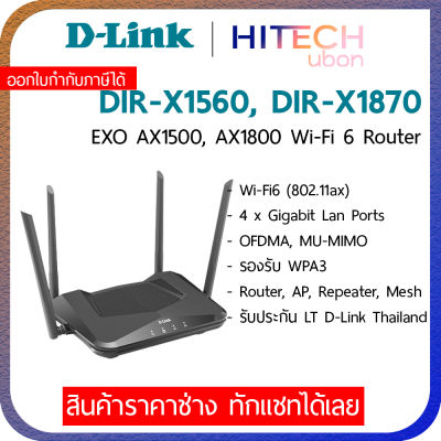 (ประกัน LT) D-Link EXO DIR-X1560 AX1500 / X1870 AX1800 Wifi 6 Smart Gigabit Router เราเตอร์ไวไฟ Network-[Kit IT]