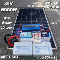 ชุดนอนนาพร้อมใช้ 24v 6000w 24V to 220V ชาร์จเจอร์  60A พร้อมชุดกันฟ้า แผง 340w แบตเตอรี่เจล 80ah 2 ลูก Power Inverter 24V 220V รับประกันสินค้า สินค้าพร้อมส่ง