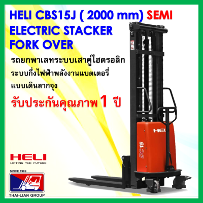 รถยกพาเลทแบบเดินลากจุงกึงไฟฟ้า HELI CBS15J2000mmSEMI STACKER ELECTRIC PALLET TRUCK FORKOVER มีบริการจัดส่งฟรีพร้อมช่างบริการเซอร์วิสทั่วไทย