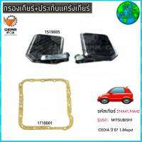 ไส้กรองเกียร์ พร้อมประเก็นแคร๊งเกียร์ MITSUBISHI CEDIA / ปี 07 1.8 4spd (กรองเกียร์ 1519005) ( ปะเก็น 1719001) *ยี่ห้อ Gear Fox