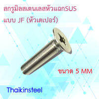 สกรูมิลสเตนเลสหัวแฉกปลายตัดแบบ JF (หัวเตเปอร์)ขนาด 5MM