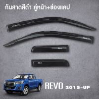 REVO 2015-2022 คิ้วกันสาดประตู คู่หน้า+ช่องแค๊บ สีดำ (Open cab) (4ชิ้น) 2015 2016 2017 2018 2019 2020 2021 2022 คิ้วกันฝน คิ้วบังแดด ชุดแต่ง ประดับยนต์