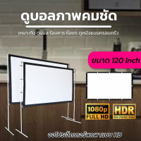 ขนาด 120 Inch  ดูหนังในสนามหญ้า ทำห้องนอนให้เป็นโรงหนัง ทำจากผ้าไวนิวชนิดหนาพิเศษดูบอลแคมปิ้งดูภาพยนตร์หน้าจอแบบ Anti เลยจร้านาทีทองกล้ารับประกันแข็งแรงทนทาน