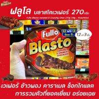 ? Fullo Blasto เวเฟอร์ สติ๊ก ช็อกโกแลต คาราเมล 18 กรัม 15 ชิ้น (8861) ฟูลโล่ บลาสโต wafer Stick Caramel Cruchy Chocolate