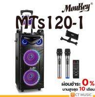 Moukey MTs210-1 ลำโพงปาร์ตี้ พร้อมไมค์ไวเลสคู่