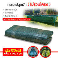 กะบะเพาะปลูก ขนาด 42x120x18 ซม. ไม่รวมโครงท่อพีวีซี กะบะป​ลูกผัก​ เพาะปลูก​ แปลงผัก​เพาะปลูก​ ปลูกพืชผักสวนครัว​ แปลงปลูกผัก