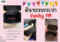 [พร้อมส่ง ดันทรงกระเป๋า] หลุย Vanity PM จัดระเบียบ และดันทรงกระเป๋า