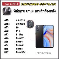 ฟิล์มกระจกนุ่ม Camera กล้องหลัง For OPPO A15 A15s A53 A92 A93 A94 Reno4 Reno4z Reno5 Reno5Pro A3s A5s Reno2f A5-2020 A9-2020 F11Pro F11 F9 R15 R17 กล้องหลัง เฉพาะเลนส์ กระจกใสบางเฉียบ Lens Camera