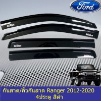 ND กันสาด/คิ้วกันสาด ฟอร์ด เรนเจอร์ Ford Ranger 2012-2021 สีดำ อะไหล่รถยนต์ ส่งฟรี