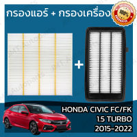 กรองแอร์ + กรองอากาศเครื่อง ฮอนด้า ซีวิค FC/FK 1.5 เทอร์โบ ปี 2015-2022 Honda Civic FC 1.5 Turbo Car A/C Filter + Engine Air Filter ฮอนดา ซีวิค เอฟซี เอฟเค