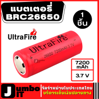 แบตเตอรี่ Ultrafire 26650 BRC26650 จำนวน 1 ก้อน 3.7V 7200mAh สามารถใช้ชาร์จ ได้มากว่า 500 ครั้ง ถ่านชาร์จ li-ion rechargeable ถ่านไฟฉาย ถ่านอเนกประสงค์