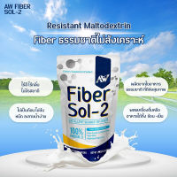 Fiber Sol-2 ไฟเบอร์จากกากใยธรรมชาติแท้ มีพรีไบโอติกส์ ผลิตภัณฑ์เสริมอาหาร บำรุงสำไส้ ช่วยการขับถ่าย ขนาด 200 กรัม