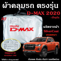 ผ้าคลุมรถยนต์ D-Max 2020-2023 ผ้าคลุมรถ ตรงรุ่น ผ้า SilverCoat กัน UV ทนแดด ไม่ละลาย ดีแม็ก 2020 แท้ 100%