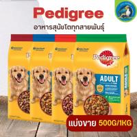 Pedigree เพดดิกรี อาหารสุนัขโตทุกสายพันธุ์ โปรตีนคุณภาพ เพื่อกล้ามเนื้อแข็งแรง (แบ่งขาย 250G/500G/1KG)