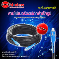 Hi-view Fiber Optic Single core หัวสำเร็จ หัว-ท้ายแบบ SC ยาว 300เมตร