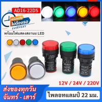 ++ ซื้อ 10 ชิ้น ลด 40 บาท ++ ไฟ ไพล็อตแลมป์ LED 22 มม. 12V / 24V / 220V ไฟแสดง สถานะการใช้งาน Pilot Indicator Lamp (เลือก 4 สี แดง / เขียว / เหลือง / น้ำเงิน) ราคาส่ง