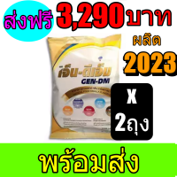 เจ็นดีเอ็ม GEN DM 2,500g เจ็น-ดีเอ็ม ( 2 ถุง ) พร้อมส่งทันที