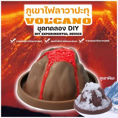 【Ewyn】COD ของเล่นเด็ก ชุดทดลองวิทยาศาสตร์ ภูเขาไฟลาวาปะทุ Volcano Eruption DIY ของเล่นวิทยาศาสตร์​ ของเล่นเสริมพัฒนาการ