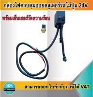 กล่องไฟควบคุมออยคลูเลอร์รถโม่ปูน ควบคุมออยคลูเลอร์ 24V พร้อมเซ็นเซอร์วัดความร้อน #8001450