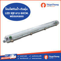 Lamptan โคมกันน้ำกันฝุ่น พร้อมหลอด LED Tri Proof Set T8 1x9W ยาว 60ซม. แสงขาว Dayligt 6500K