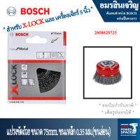 Bosch รุ่น 2608620725 ถ้วยแปรงสำหรับโลหะ 75มม. X-LOCK ขนาด 0.3 มม.