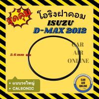 โอริงฝาคอม อีซูซุ ดีแม็กซ์ 2012 - 2015 มาร์ช คาลโซนิค แบบวงใหญ่ ISUZU D-MAX 12 - 15 MARCH CALSONIC ฝาคอมแอร์ ฝาคอม ลูกยางโอริง โอริง ฝาคอมแอร์รถ