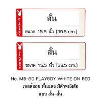 กรอบป้ายทะเบียนรถยนต์ กันน้ำ MB-80 PLAYBOY เพลย์บอยขาว พื้นแดง มีตัวหนังสือ สั้น-สั้น 1 คู่ ขนาด 39.5x16 cm. พอดีป้ายทะเบียน มีน็อตในกล่อง ระบบคลิปล็อค 8 จุด มีแผ่นหน้าอะคลิลิคปิดหน้าป้าย กันน้ำ