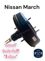 หม้อลมเบรค Nissan March / นิสสัน มาร์ช ของแท้ งานญี่ปุ่น  ประกัน 3 เดือน