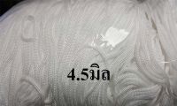 เชือกร่มสีขาวฟอก1กิโลกรัม(ขนาด4.5มิลลิเมตร)