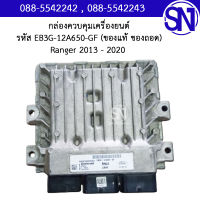 กล่องควบคุมเครื่องยนต์ รหัส EB3G-12A650-GF  Ford Ranger 2013 - 2020 	ของแท้ ของถอด สภาพสินค้าตามในรูป  ** กรุณาแชทสอบถามก่อนสั่งซื้อ **