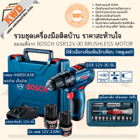 สว่านไร้สาย BOSCH Heavy DUTY อึด ทน ถึก ใช้ได้ทุกงาน ไร้แปรงถ่าน GSR12V-30 Brushless พร้อมตัวเลือกหลากหลาย