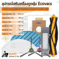 อุปกรณ์ Ecovacs DEEBOT T8 / T9 / N8 Pro / Plus / T8 Max / T8 AIVI หุ่นยนต์ดูดฝุ่น ผ้าถู ฟิลเตอร์ แปรงปัดข้าง แปรง ชุดอะไหล่ - Main Filter / Main Brush / Side Brush / Mop Cloth / Dust Bag