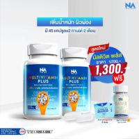 Multivit Plus มัลติวิตพลัส วิตามินเพิ่มน้ำหนัก สูตรใหม่  2 กระปุก 90 แคปซูล ฟรี Multi ALFALFA ทุกกล่อง!!!